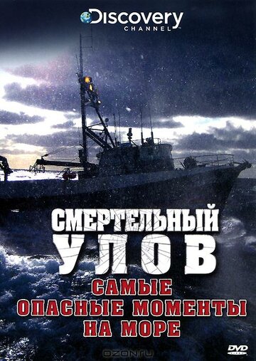Фильм «Смертельный улов: Самые опасные моменты на море» смотреть онлайн фильм в хорошем качестве 720p Фильм «Смертельный улов: Самые опасные моменты на море» смотреть онлайн фильм в хорошем качестве 720p