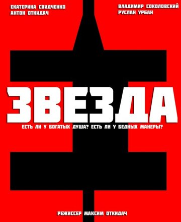 Фильм «Звезда» смотреть онлайн фильм в хорошем качестве 720p Фильм «Звезда» смотреть онлайн фильм в хорошем качестве 720p