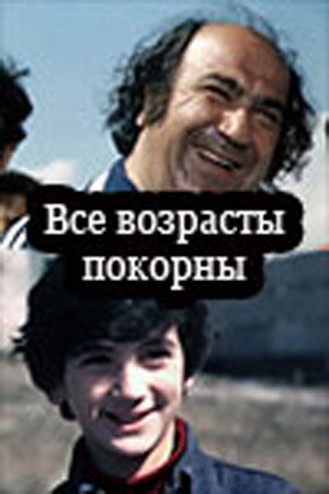 Фильм «Все возрасты покорны» смотреть онлайн фильм в хорошем качестве 1080p Фильм «Все возрасты покорны» смотреть онлайн фильм в хорошем качестве 1080p