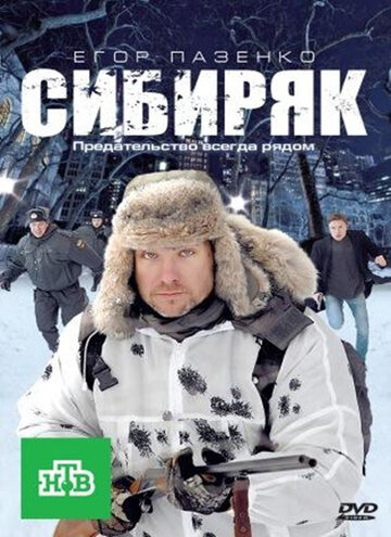 Фильм «Сибиряк» скачать бесплатно в хорошем качестве без регистрации и смс 1080p Фильм «Сибиряк» скачать бесплатно в хорошем качестве без регистрации и смс 1080p