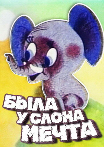 Мультфильм «Была у слона мечта» смотреть онлайн в хорошем качестве 720p Мультфильм «Была у слона мечта» смотреть онлайн в хорошем качестве 720p