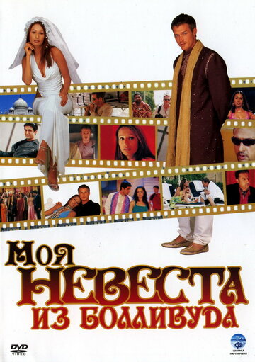 Фильм «Моя невеста из Болливуда» смотреть онлайн фильм в хорошем качестве 1080p Фильм «Моя невеста из Болливуда» смотреть онлайн фильм в хорошем качестве 1080p