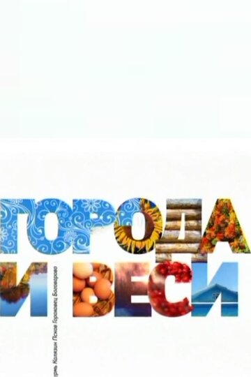 Сериал «Города и веси» смотреть онлайн сериал в хорошем качестве 720p Сериал «Города и веси» смотреть онлайн сериал в хорошем качестве 720p