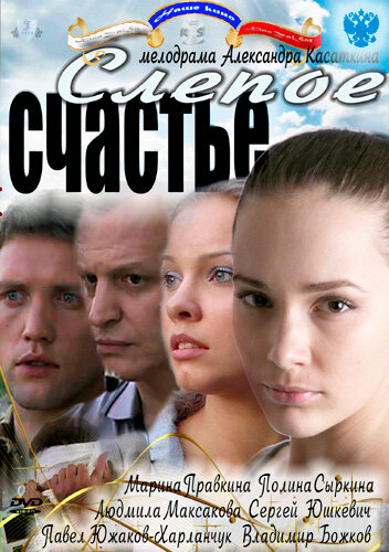 «Слепое счастье» трейлер сериала в хорошем качестве 1080p «Слепое счастье» трейлер сериала в хорошем качестве 1080p