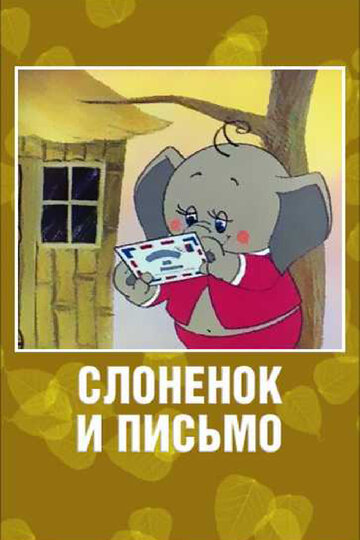 «Слоненок и письмо» мультфильма в хорошем качестве 1080p «Слоненок и письмо» мультфильма в хорошем качестве 1080p