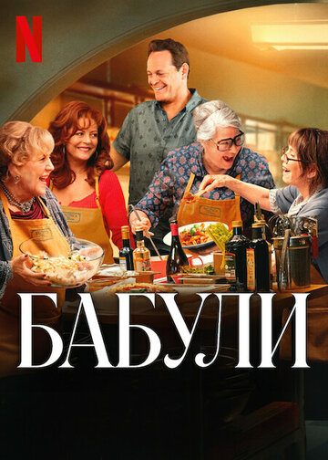 Фильм «Бабули» смотреть онлайн фильм в хорошем качестве 720p Фильм «Бабули» смотреть онлайн фильм в хорошем качестве 720p