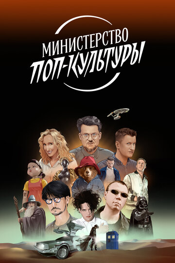 ТВ-передача «Министерство поп-культуры» смотреть онлайн в хорошем качестве 720p ТВ-передача «Министерство поп-культуры» смотреть онлайн в хорошем качестве 720p