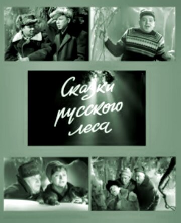 Фильм «Сказки русского леса» смотреть онлайн фильм в хорошем качестве 720p Фильм «Сказки русского леса» смотреть онлайн фильм в хорошем качестве 720p
