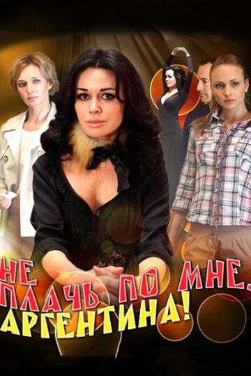 Сериал «Не плачь по мне, Аргентина!» смотреть онлайн сериал в хорошем качестве 720p Сериал «Не плачь по мне, Аргентина!» смотреть онлайн сериал в хорошем качестве 720p