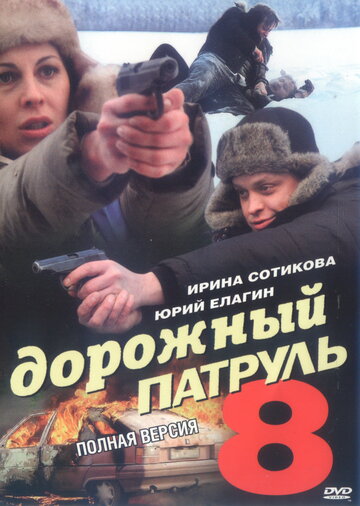Сериал «Дорожный патруль 8» смотреть онлайн сериал в хорошем качестве 720p Сериал «Дорожный патруль 8» смотреть онлайн сериал в хорошем качестве 720p