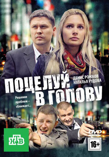 Фильм «Поцелуй в голову» смотреть онлайн фильм в хорошем качестве 1080p Фильм «Поцелуй в голову» смотреть онлайн фильм в хорошем качестве 1080p