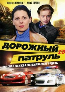 «Дорожный патруль 10» кадры сериала в хорошем качестве «Дорожный патруль 10» кадры сериала в хорошем качестве