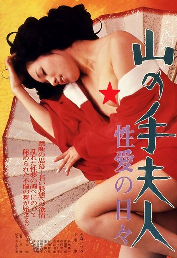 Фильм «Yamanote fujin: seiai no hibi» смотреть онлайн фильм в хорошем качестве 720p Фильм «Yamanote fujin: seiai no hibi» смотреть онлайн фильм в хорошем качестве 720p