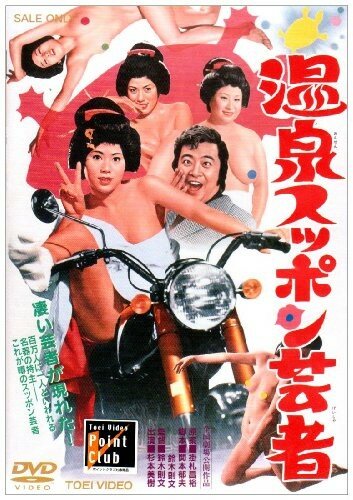 Фильм «Onsen suppon geisha» смотреть онлайн фильм в хорошем качестве 1080p Фильм «Onsen suppon geisha» смотреть онлайн фильм в хорошем качестве 1080p