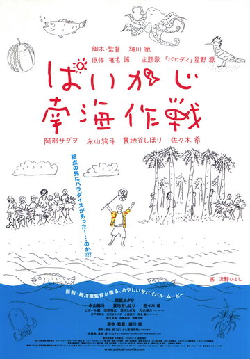 Фильм «Paikaji nankai sakusen» смотреть онлайн фильм в хорошем качестве 1080p Фильм «Paikaji nankai sakusen» смотреть онлайн фильм в хорошем качестве 1080p