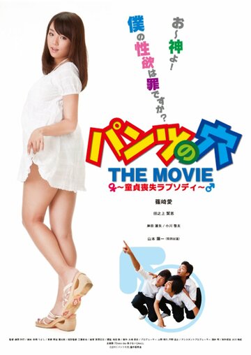 Фильм «Pantsu no ana the movie: Doutei soushitsu rapusodi» смотреть онлайн фильм в хорошем качестве 720p Фильм «Pantsu no ana the movie: Doutei soushitsu rapusodi» смотреть онлайн фильм в хорошем качестве 720p