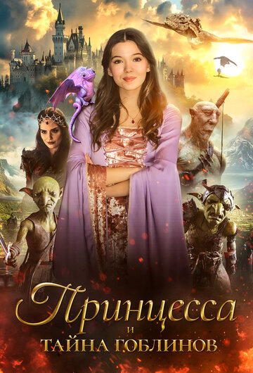 Фильм «Принцесса и тайна гоблинов / Принцесса Холли и шут» смотреть онлайн фильм в хорошем качестве 1080p Фильм «Принцесса и тайна гоблинов / Принцесса Холли и шут» смотреть онлайн фильм в хорошем качестве 1080p