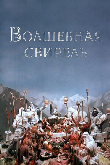 Мультфильм «Волшебная свирель» смотреть онлайн в хорошем качестве 720p Мультфильм «Волшебная свирель» смотреть онлайн в хорошем качестве 720p