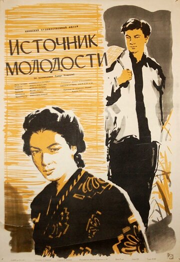Фильм «Источник молодости» смотреть онлайн фильм в хорошем качестве 720p Фильм «Источник молодости» смотреть онлайн фильм в хорошем качестве 720p