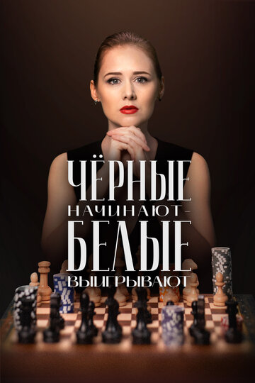 Сериал «Чёрные начинают – белые выигрывают» смотреть онлайн сериал в хорошем качестве 720p Сериал «Чёрные начинают – белые выигрывают» смотреть онлайн сериал в хорошем качестве 720p