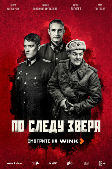 Сериал «По следу зверя» смотреть онлайн сериал в хорошем качестве 720p Сериал «По следу зверя» смотреть онлайн сериал в хорошем качестве 720p