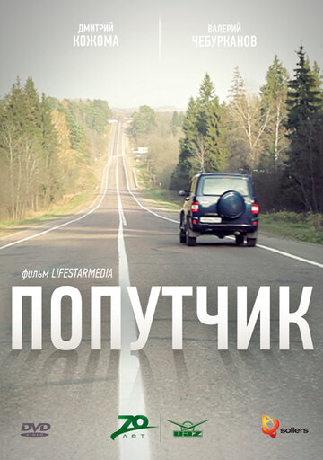 Фильм «Попутчик» скачать бесплатно в хорошем качестве без регистрации и смс 1080p Фильм «Попутчик» скачать бесплатно в хорошем качестве без регистрации и смс 1080p