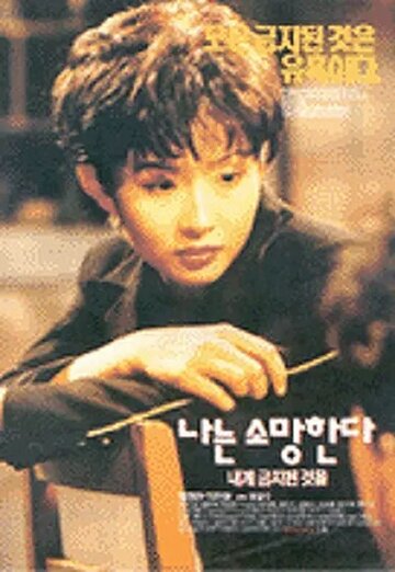 Фильм «Naneun somanghanda naege geumjidoin geoseul» смотреть онлайн фильм в хорошем качестве 720p Фильм «Naneun somanghanda naege geumjidoin geoseul» смотреть онлайн фильм в хорошем качестве 720p