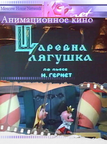 Мультфильм «Царевна лягушка» смотреть онлайн в хорошем качестве 720p Мультфильм «Царевна лягушка» смотреть онлайн в хорошем качестве 720p