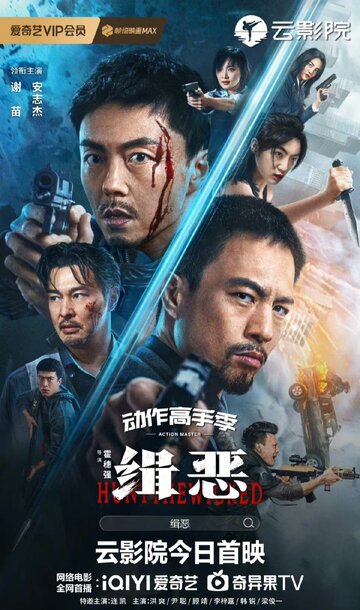 Фильм «Охота на злодеев» смотреть онлайн фильм в хорошем качестве 720p Фильм «Охота на злодеев» смотреть онлайн фильм в хорошем качестве 720p