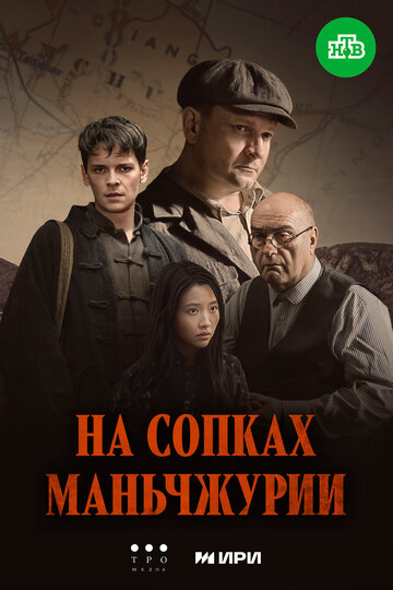 Сериал «На сопках Маньчжурии» смотреть онлайн сериал в хорошем качестве 720p Сериал «На сопках Маньчжурии» смотреть онлайн сериал в хорошем качестве 720p