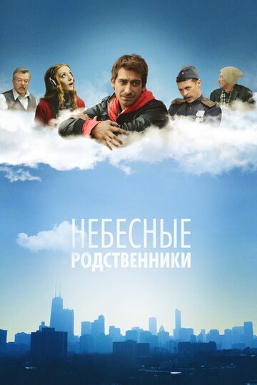 Сериал «Небесные родственники» смотреть онлайн сериалв хорошем качестве 1080p Сериал «Небесные родственники» смотреть онлайн сериалв хорошем качестве 1080p