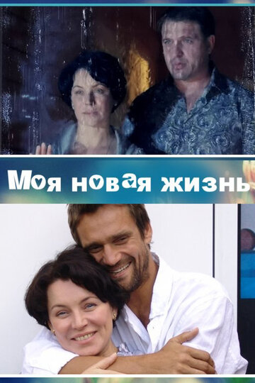 Сериал «Моя новая жизнь» смотреть онлайн сериал в хорошем качестве 720p Сериал «Моя новая жизнь» смотреть онлайн сериал в хорошем качестве 720p