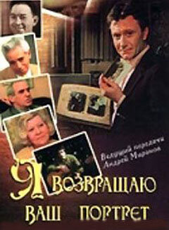 Фильм «Я возвращаю ваш портрет» смотреть онлайн фильм в хорошем качестве 1080p Фильм «Я возвращаю ваш портрет» смотреть онлайн фильм в хорошем качестве 1080p