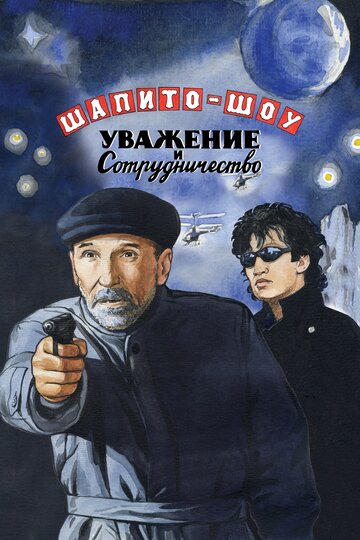 Фильм «Шапито-шоу: Уважение и сотрудничество» смотреть онлайн фильм в хорошем качестве 720p Фильм «Шапито-шоу: Уважение и сотрудничество» смотреть онлайн фильм в хорошем качестве 720p