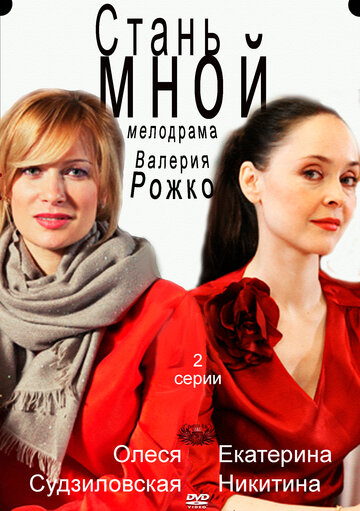 Фильм «Стань мной» скачать бесплатно в хорошем качестве без регистрации и смс 1080p Фильм «Стань мной» скачать бесплатно в хорошем качестве без регистрации и смс 1080p