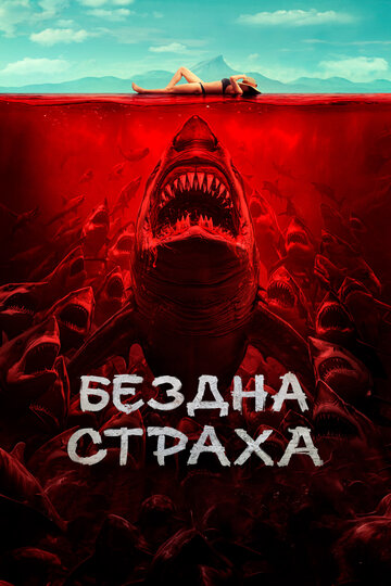 Фильм «Бездна страха» смотреть онлайн фильм в хорошем качестве 1080p Фильм «Бездна страха» смотреть онлайн фильм в хорошем качестве 1080p
