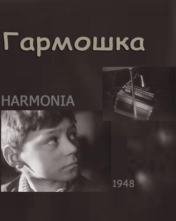 Фильм «Гармошка» смотреть онлайн фильм в хорошем качестве 720p Фильм «Гармошка» смотреть онлайн фильм в хорошем качестве 720p