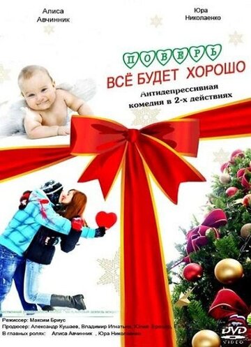 Фильм «Поверь, всё будет хорошо...» смотреть онлайн фильм в хорошем качестве 720p Фильм «Поверь, всё будет хорошо...» смотреть онлайн фильм в хорошем качестве 720p