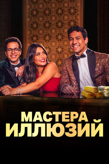 Сериал «Мастера иллюзий» смотреть онлайн сериал в хорошем качестве 720p Сериал «Мастера иллюзий» смотреть онлайн сериал в хорошем качестве 720p