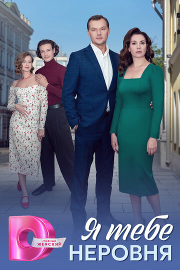 Сериал «Я тебе неровня» смотреть онлайн сериал в хорошем качестве 720p Сериал «Я тебе неровня» смотреть онлайн сериал в хорошем качестве 720p