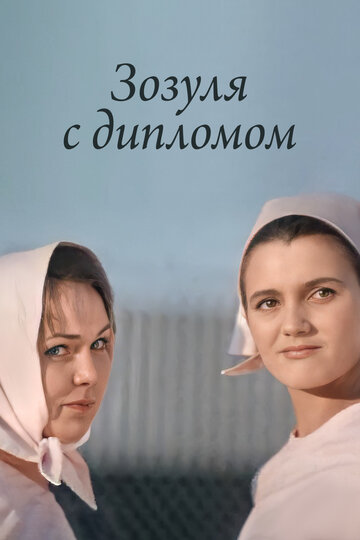 Фильм «Зозуля с дипломом» смотреть онлайн фильм в хорошем качестве 1080p Фильм «Зозуля с дипломом» смотреть онлайн фильм в хорошем качестве 1080p