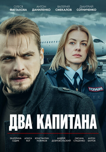 Сериал «Два капитана» смотреть онлайн сериал в хорошем качестве 720p Сериал «Два капитана» смотреть онлайн сериал в хорошем качестве 720p