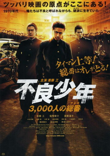 Фильм «Furyou shounen: 3,000-nin no atama» смотреть онлайн фильм в хорошем качестве 720p Фильм «Furyou shounen: 3,000-nin no atama» смотреть онлайн фильм в хорошем качестве 720p