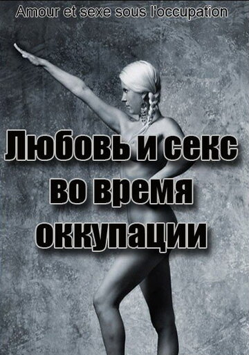 Фильм «Любовь во время оккупации» смотреть онлайн фильм в хорошем качестве 720p Фильм «Любовь во время оккупации» смотреть онлайн фильм в хорошем качестве 720p