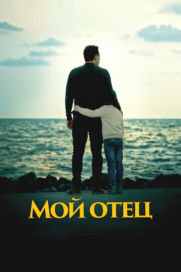 Фильм «Мой отец» смотреть онлайн фильм в хорошем качестве 720p Фильм «Мой отец» смотреть онлайн фильм в хорошем качестве 720p