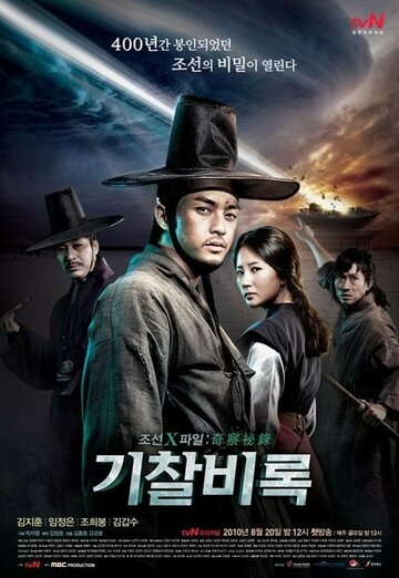 Сериал «Секретные материалы Чосона» смотреть онлайн сериал в хорошем качестве 720p Сериал «Секретные материалы Чосона» смотреть онлайн сериал в хорошем качестве 720p