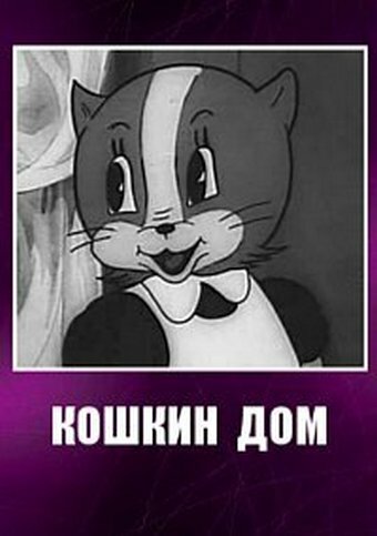 Мультфильм «Кошкин дом» смотреть онлайн в хорошем качестве 720p Мультфильм «Кошкин дом» смотреть онлайн в хорошем качестве 720p