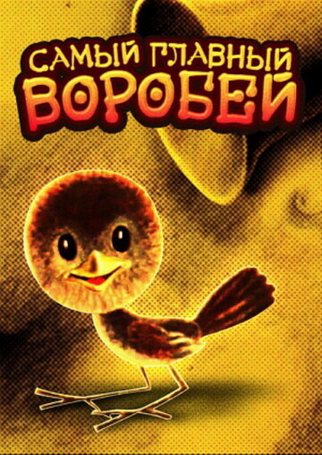 «Самый главный воробей» мультфильма в хорошем качестве 1080p «Самый главный воробей» мультфильма в хорошем качестве 1080p