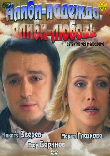 Фильм «Алиби-надежда, алиби-любовь» смотреть онлайн фильм в хорошем качестве 720p Фильм «Алиби-надежда, алиби-любовь» смотреть онлайн фильм в хорошем качестве 720p