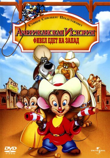 Мультфильм «Американская история 2: Фивел едет на Запад» смотреть онлайн в хорошем качестве 720p Мультфильм «Американская история 2: Фивел едет на Запад» смотреть онлайн в хорошем качестве 720p